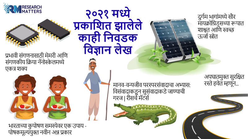 २०२१ मध्ये प्रकाशित झालेले काही निवडक विज्ञान लेख