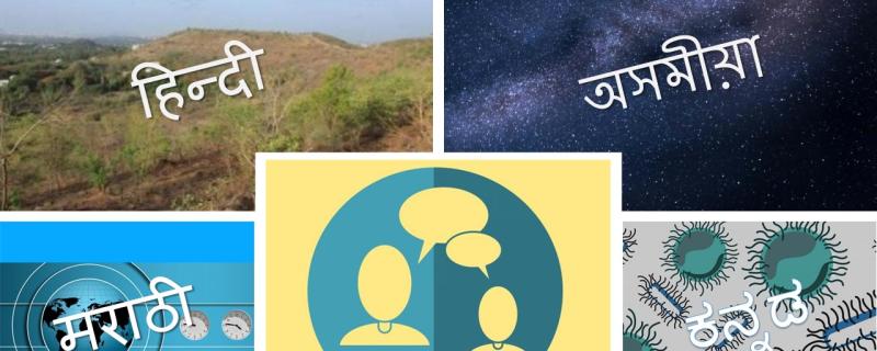 ಪ್ರಾದೇಶಿಕ ಭಾಷೆಗಳಲ್ಲಿ ೨೦೧೮ರ ನೆಚ್ಚಿನ ಲೇಖನಗಳು